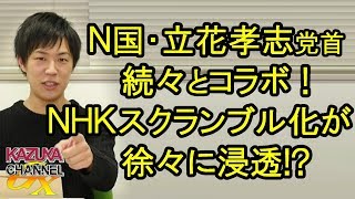 N国･立花党首､続々コラボ！NHKのスクランブル化が徐々に浸透！ホリエモン効果はスゴかったけど､効果薄かったのはやはり…