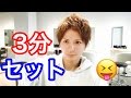 3分セット アップバング