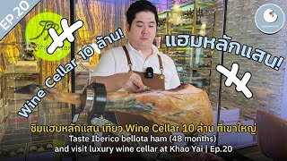 ชิมแฮมหลักแสน เที่ยว Wine Cellar [10 ล้าน] ที่เขาใหญ่ Iberico ham and wine cellar | Wine with Gear