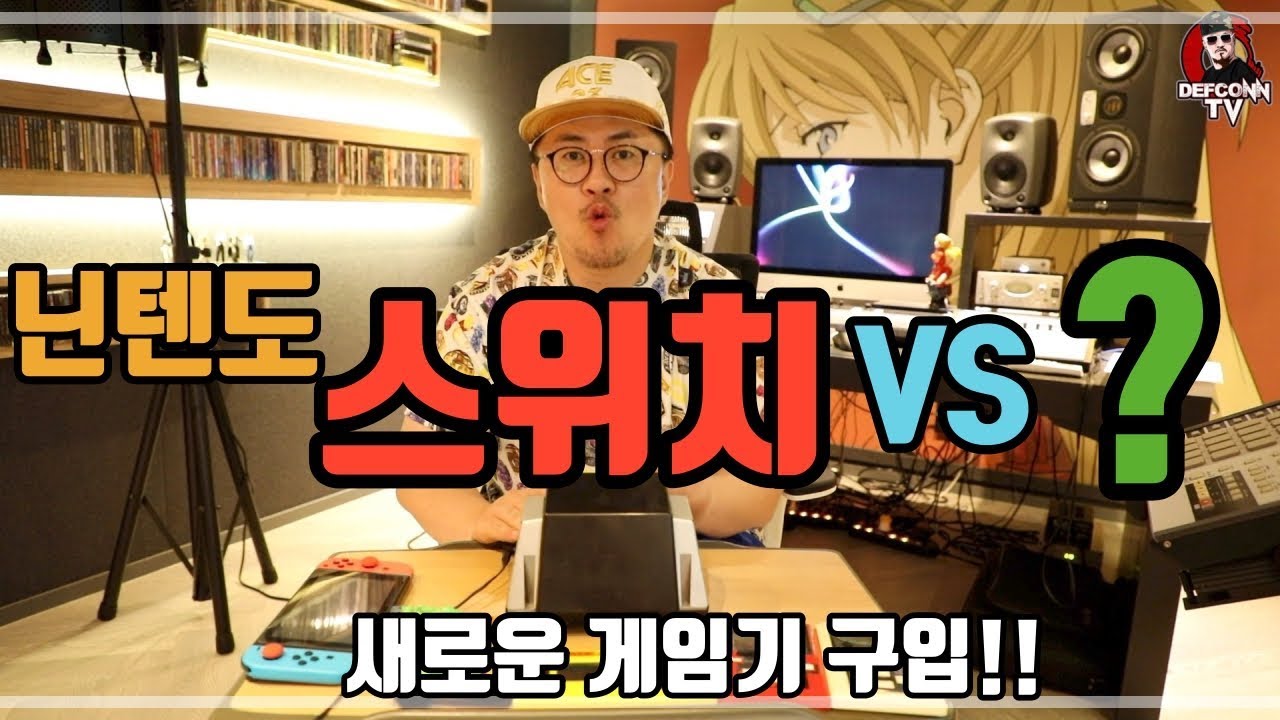 [데프콘TV] 닌텐도 스위치를 처분하고 새로운 게임기를 구입!! 간지 터진 게임기!