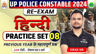 UP Police Constable Re Exam Class | UP Police Re Exam Hindi Practice Set 08, UPP Re Exam Hindi Class