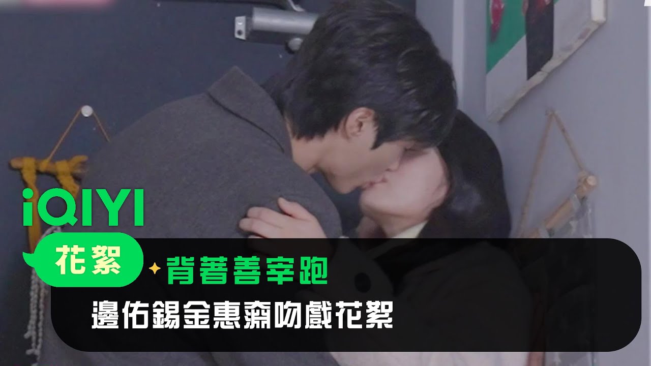 《背著善宰跑》EP7-8花絮：邊佑錫金惠奫吻戲花絮~ 確認彼此心意 | 愛奇藝