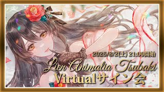 リアン・アニマリア・椿の配信のサムネイル画像