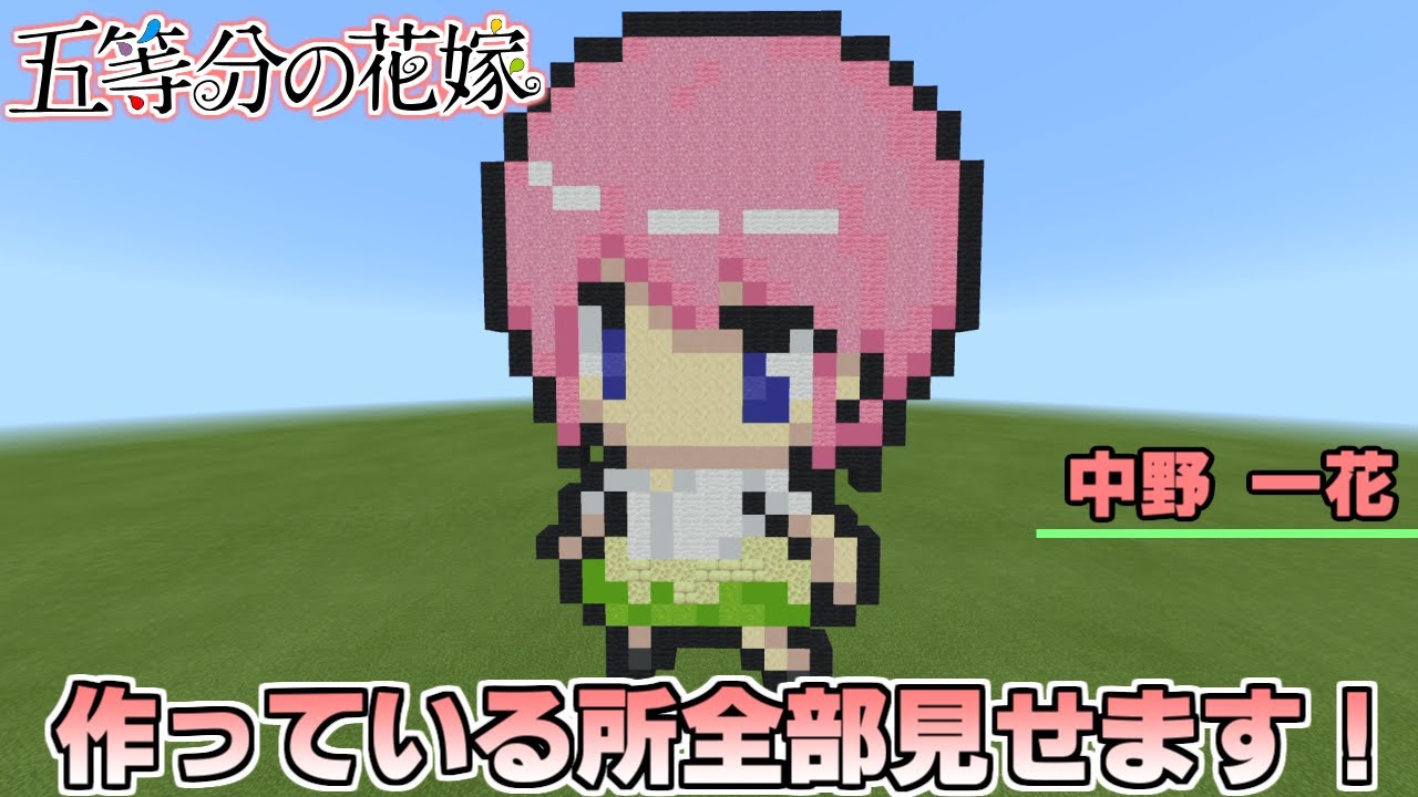 ドット絵 作り方 マイクラで五等分の花嫁 中野一花 を誰でも作れる方法 マイクラドット絵簡単 Youtube