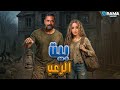 حصريااا فيلم الكوميدي بيت الرعب بطولة أمير كرارة هنا الزاهد  