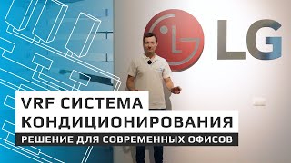 Особенности системы вентиляции в современном офисе, обзор VRF-системы