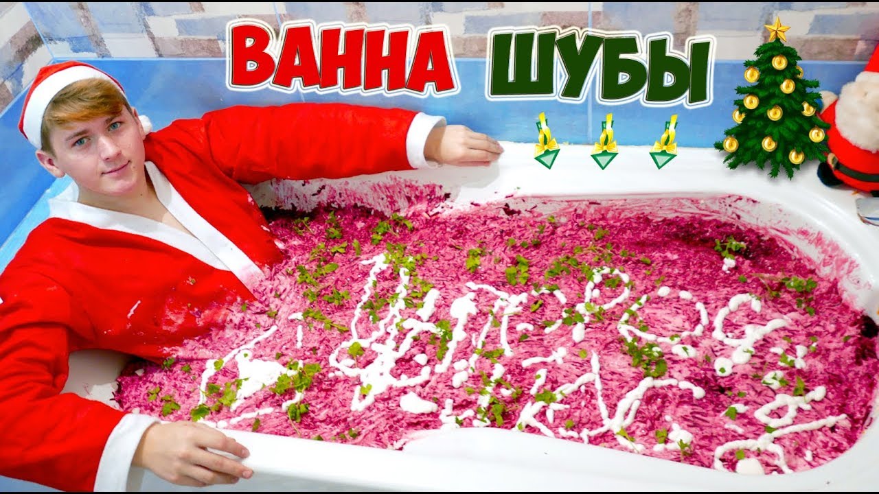 ВАННА ШУБЫ | 150 ЛИТРОВ САЛАТА - YouTube