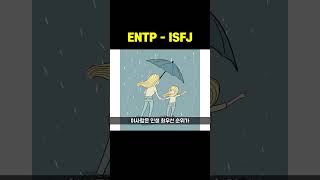ENTP와 ISFJ의 차이 #shorts