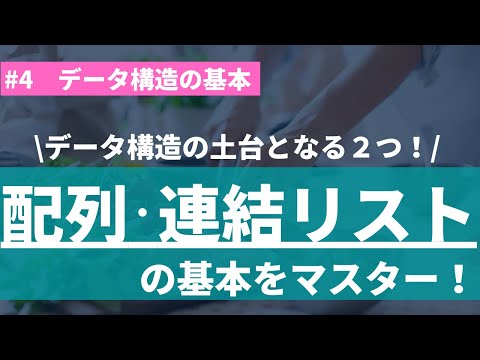 【4/4】データ構造の基本を学ぼう！(配列と連結リスト)