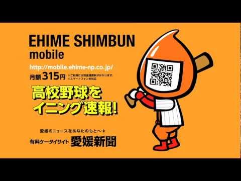 高校野球速報CM　愛媛新聞携帯サイト
