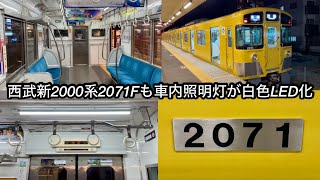 【2071Fも車内照明灯が白色LED化 🎉】西武豊島線 新2000系2071F（8両編成 • 大規模更新車）「界磁チョッパ制御＋直流複巻電動機」各停 池     袋 行