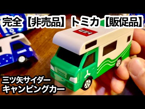 【非売品】オリジナルトミカ『キャンピングカー』【販促品】三ツ矢サイダー コラボ　完全【非売品】トミカ