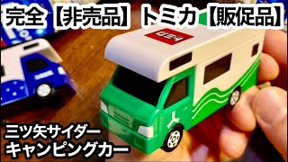 非売品】トミカ『キャンピングカー』【販促品】三ツ矢サイダー