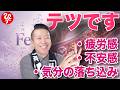 【斎藤一人】鉄分不足に注意　心の安定に大切な栄養です
