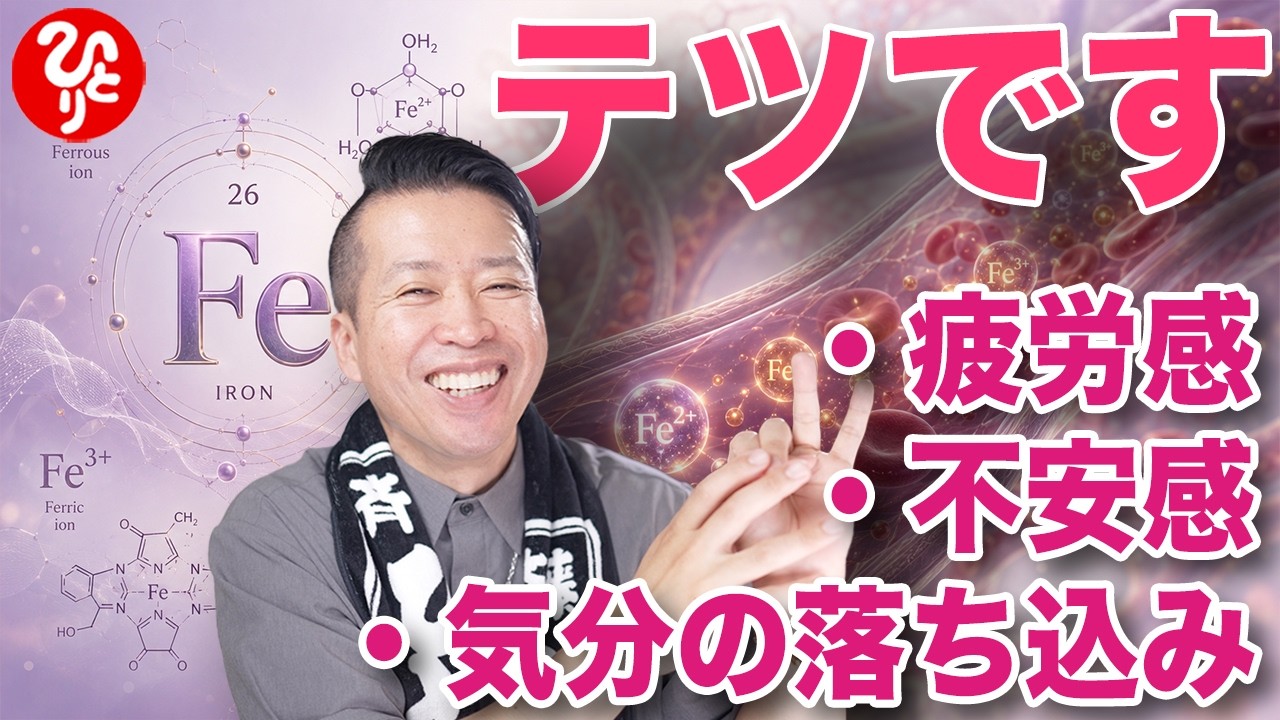 【斎藤一人】鉄分不足に注意　心の安定に大切な栄養です
