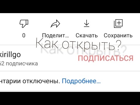 Как открыть комментарии под видео?