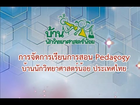 การจัดการเรียนการสอน Pedagogy โครงการบ้านนักวิทยาศาสตร์น้อย ประเทศไทย