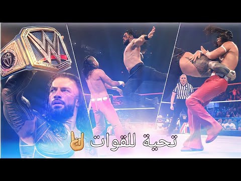 رومان رينز ضد شينسكي ناكامورا مباراة مجنونة تحية للقوات امريكي