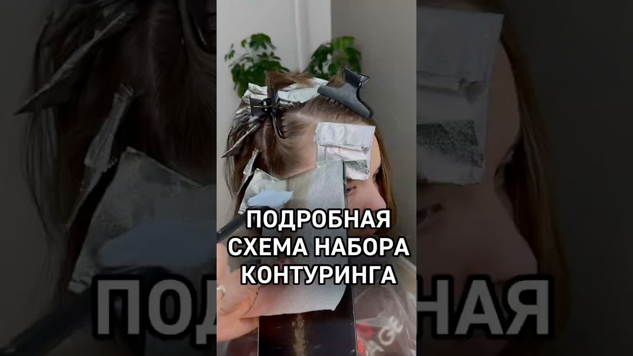 Контуринг схема набора прядей / как сделать контуринг у лица