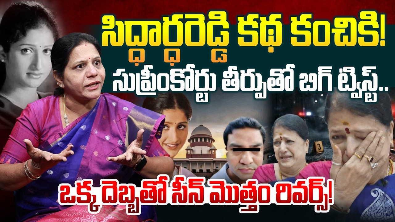 సిద్ధార్ధరెడ్డికి సుప్రీంకోర్టులో గట్టి దెబ్బ.. Sandya Reddy About Prathyusha Case | @manamtvlive