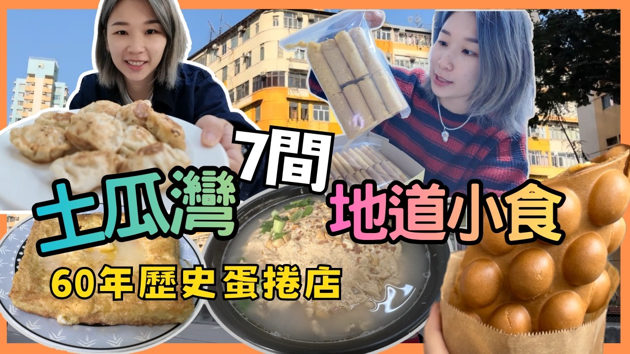 香港 土瓜灣7間地道餐廳 60年鳳凰卷 蛋卷 雞蛋仔 日昇小食韭菜餅 北京水餃 豆漿王阿媽 煥林粉麵食店 垣記雞蛋卷 煥林粉麵食店 豆漿王阿媽香港小店 香港地道餐廳 土瓜灣美食｜星星帶團