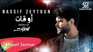 Nassif Zeytoun - Aw-at [Till Death Series] (2021) -  [مسلسل للموت] ناصيف زيتون - أوقات كلمات (lyric)