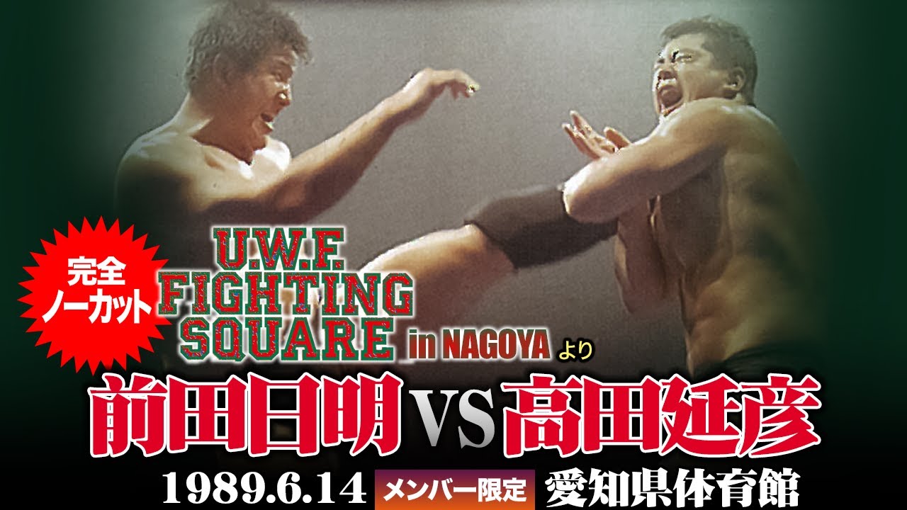 前田日明 vs 高田延彦 「U.W.F. FIGHTING SQUARE NAGOYA」（1989.6.14
