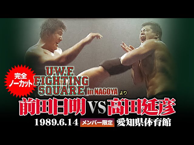 前田日明 vs 高田延彦 「U.W.F. FIGHTING SQUARE NAGOYA」（1989.6.14