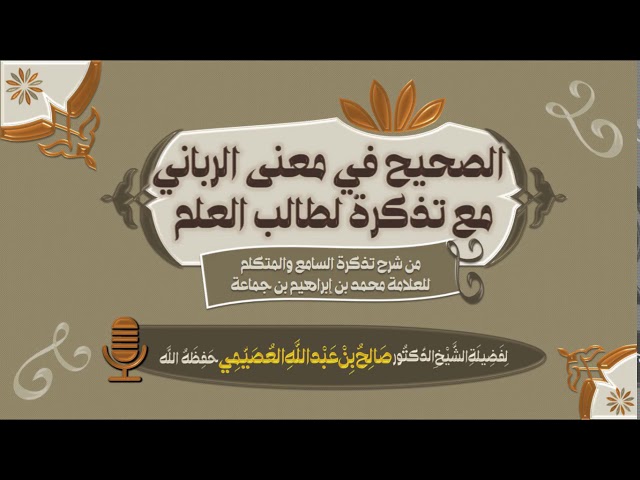 الصحيح في معنى الرباني مع تذكرة لطالب العلم | الشيخ صالح العصيمي
