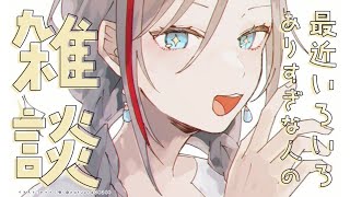 【雑談】言えなかった近況の報告とか！【 来栖夏芽/にじさんじ】