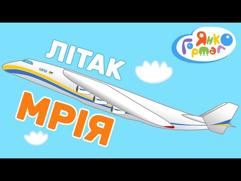 ✈️ Будова літака для малюків. Мрія – український літак-рекордсмен