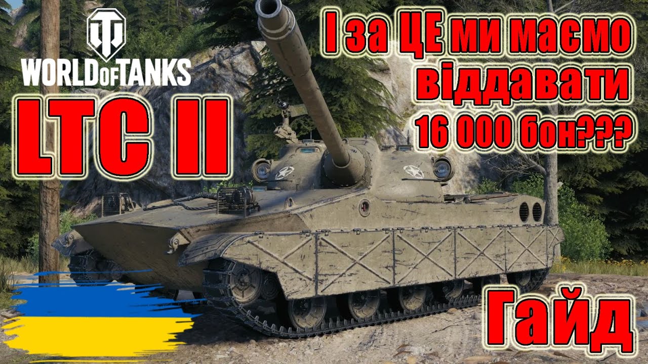 LTC II: І за ЦЕ "💩" ми маємо віддавати 16 000 бон??? Гайд 