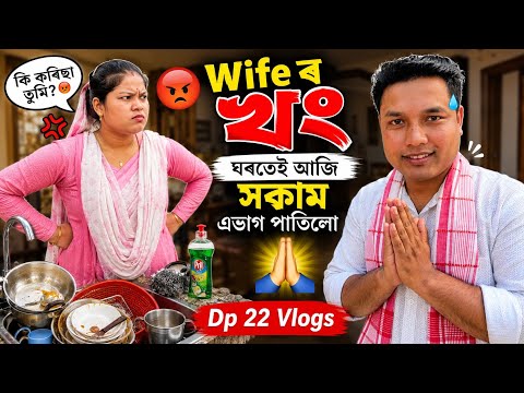 Wife ৰ খং 😡 । ঘৰতে আজি সকাম এভাগ পাতিলো 🙏 । Assamese video । Dp 22 Vlogs