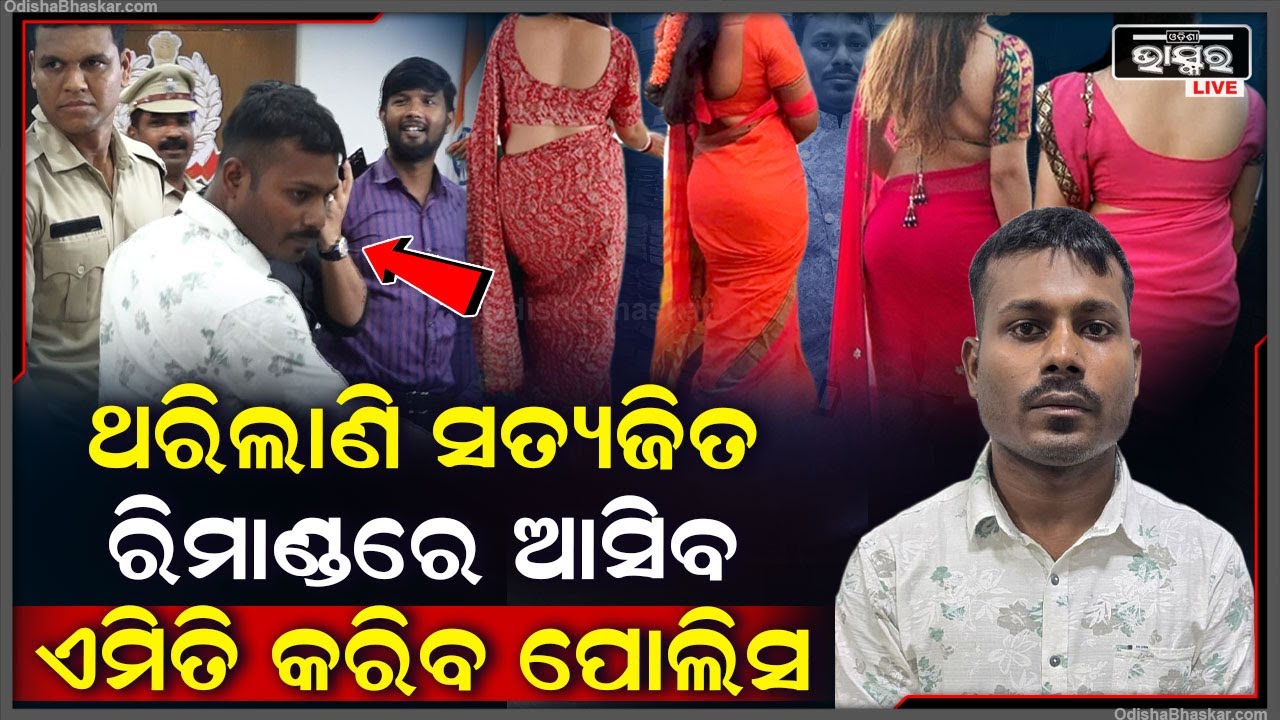 ଥରୁଛି ମିଷ୍ଟର ମଜନୁ ,ପୋଲିସ ରିମାଣ୍ଡରେ କଣ ପ୍ରଶ୍ନ ପଚାରିବ ସେନେଇ ଥରୁଛି ସତ୍ୟଜିତ