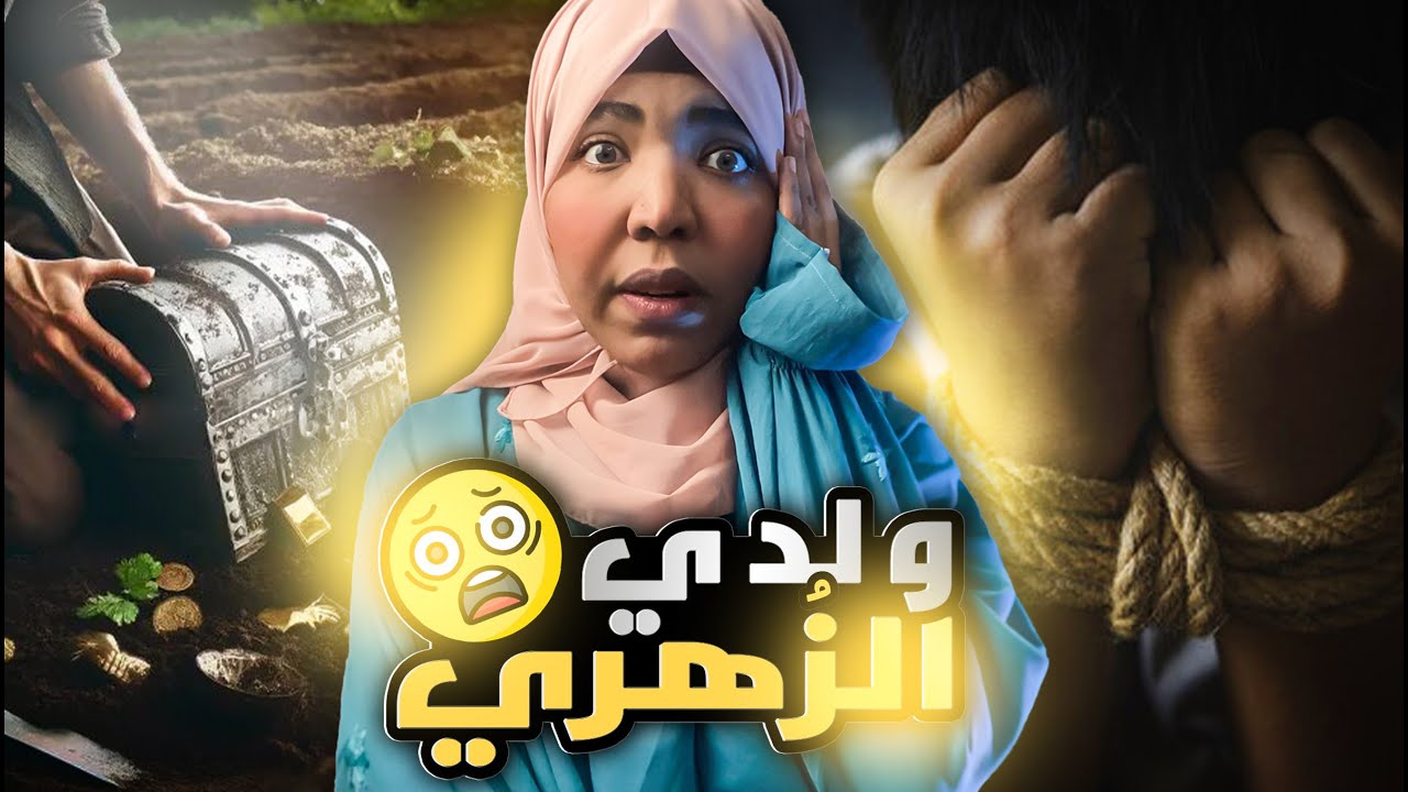 ولدي الزُهري | قصة سماهر وصائدي الكنوز قصة واقعيه مرعبه #مع_اماني_الزاكي