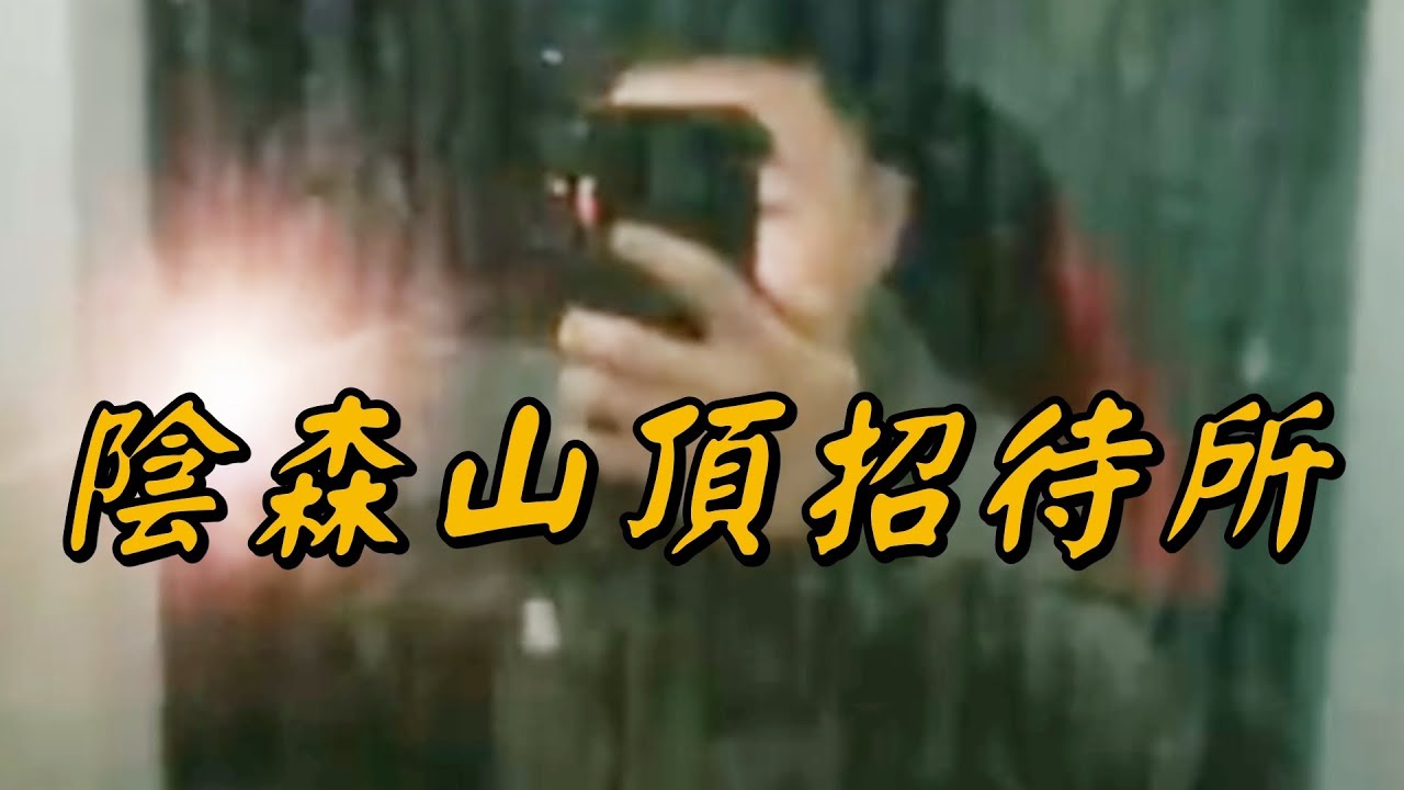 大壯夜探山頂招待所，紅衣女鬼一路跟隨！播報2026.01.16