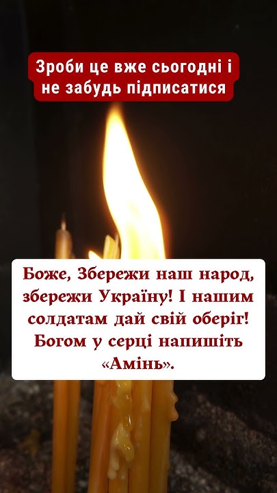 Боже, Збережи наш народ, збережи Україну! І нашим солдатам дай свій ...