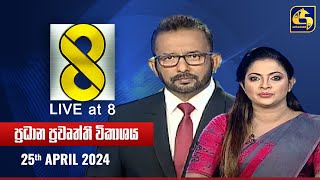 🔴 Live at 8 ප්‍රධාන ප්‍රවෘත්ති විකාශය - 2024.04.25