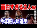 【NBA】※NBA生き残れんぞ※今年厳しい選手2人のプレーが面白すぎたw