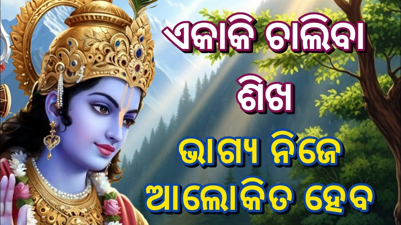 ଏକାକି ଚାଲିବା ଶିଖ, ଭାଗ୍ୟ ନିଜେ ଆଲୋକିତ ହେବ | Krishna bani odia | Bhagavad Gita odia