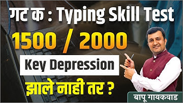 MPSC Group C। Typing Skill Test | 1500/2000 | Key Depression | झाले नाही तर ? | Bapu Gaikwad