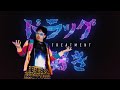 ドラッグ大好き ～Drug Treatment～ / BUBBLE-B feat. Enjo-G