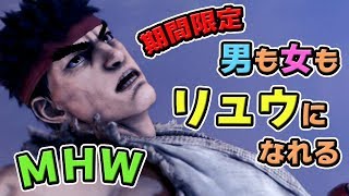 【MHW】期間限定！ストリートファイターVのリュウになれる「泥土の道をいとわぬ者よ」装備とスキルを紹介【モンハンワールド】
