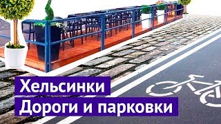 Хельсинки: штрафы, дороги и парковка