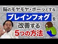 脳のモヤモヤ・ボーッとする「ブレインフォグ」を改善する5つの方法