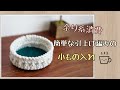 【かぎ針編み・編み方動画】余り糸で編む　簡単な引上げ編みの小物入れを編んでみました♪crochettutorial/Вязание крючком