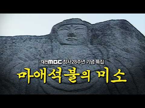 The Smile of the Rock-Carved Buddha (1992) | Daejeon MBC Special Documentary