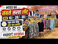 10₹ 20₹ 30₹ 50₹ 65₹ का लॉट Export surplus Delhi | Export surplus | Export surplus wholesale delhi
