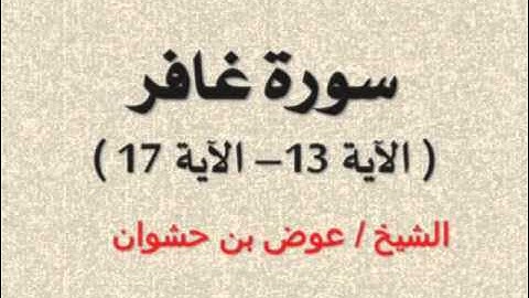 الشيخ / عوض بن حشوان - من سورة غافر