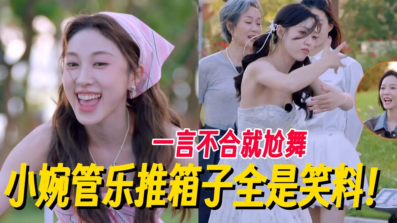 小婉管乐游戏选房全是笑点！管乐一言不合跳蒙娜丽莎，两人小学生吵架太好笑！#管乐 #乘风2025 #小婉管乐 #浪姐6 #明星爆笑社